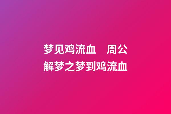 梦见鸡流血　周公解梦之梦到鸡流血